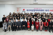 국민의힘 대구여성정치아카데미 19기 수료식 개최