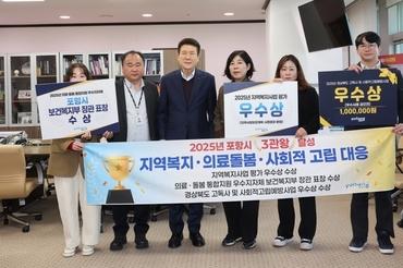 포항형 통합돌봄, 대응 복지 분야 3관왕 달성