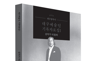 故 이점희의 삶과 예술, 대구 음악사의 기반을 기록하다