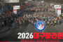 25회 맞은 ‘2026대구마라톤’ 22일 개막… 4만여 명 참가 국내 최대 규모