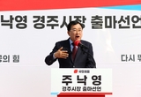 주낙영 경주시장 제9회 전국동시지방선거 출마 선언