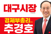 추경호, 대구 도심에 초대형 현수막 게시…“경제시장 적임자 강조”