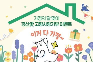 경산시 , “경산愛 전하는 5월 혜택! 고향사랑기부 이벤트