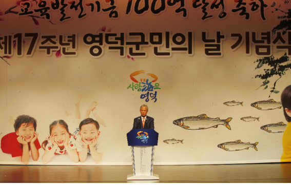 영해예주문화예술회관- 17주년 영덕군민의 날기념식(군수 김병목)- 